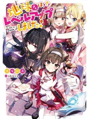 cover image of 地球さんはレベルアップしました!【電子書籍限定書き下ろしSS付き】
